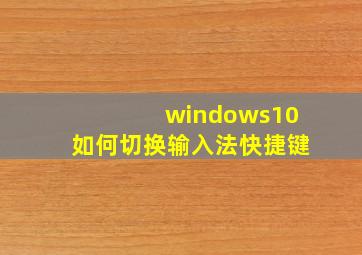 windows10如何切换输入法快捷键