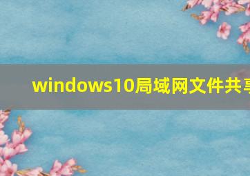 windows10局域网文件共享