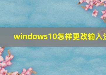 windows10怎样更改输入法