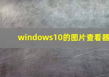 windows10的图片查看器