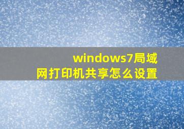 windows7局域网打印机共享怎么设置