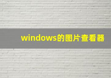 windows的图片查看器