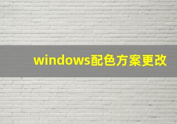 windows配色方案更改