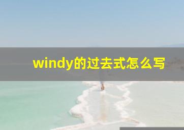 windy的过去式怎么写