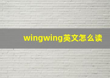 wingwing英文怎么读