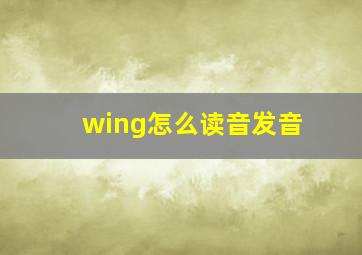 wing怎么读音发音