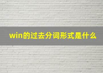 win的过去分词形式是什么