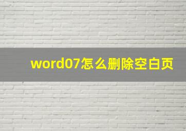 word07怎么删除空白页