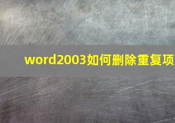 word2003如何删除重复项