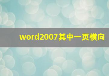 word2007其中一页横向