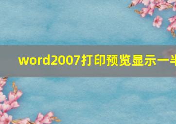 word2007打印预览显示一半