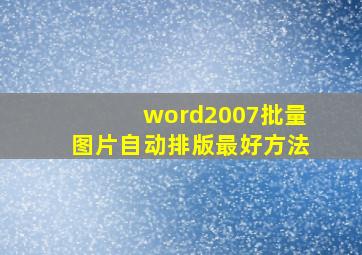 word2007批量图片自动排版最好方法