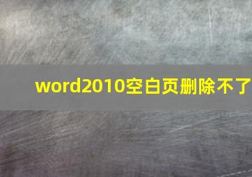 word2010空白页删除不了