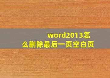 word2013怎么删除最后一页空白页