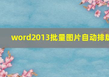 word2013批量图片自动排版