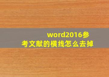 word2016参考文献的横线怎么去掉