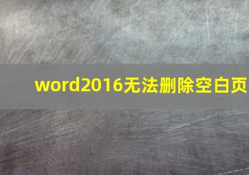 word2016无法删除空白页