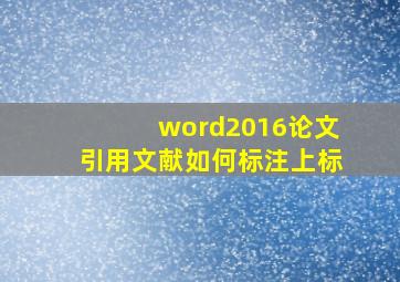 word2016论文引用文献如何标注上标