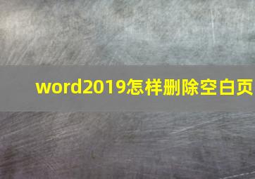 word2019怎样删除空白页