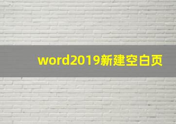 word2019新建空白页