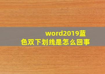 word2019蓝色双下划线是怎么回事