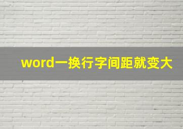 word一换行字间距就变大