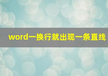 word一换行就出现一条直线