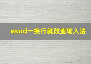 word一换行就改变输入法