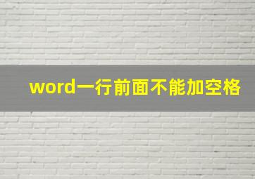 word一行前面不能加空格