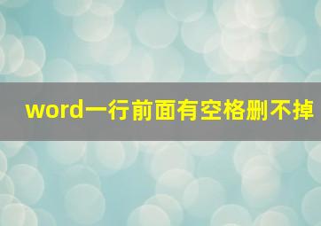 word一行前面有空格删不掉