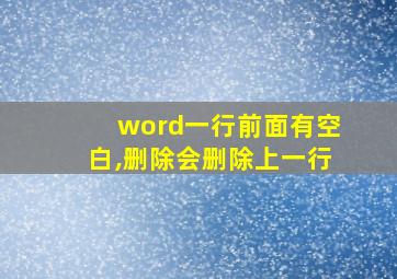 word一行前面有空白,删除会删除上一行