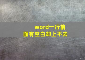 word一行前面有空白却上不去