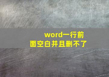 word一行前面空白并且删不了