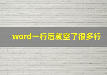 word一行后就空了很多行