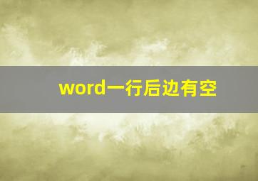 word一行后边有空