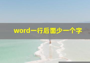 word一行后面少一个字