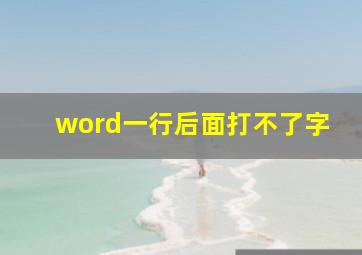 word一行后面打不了字