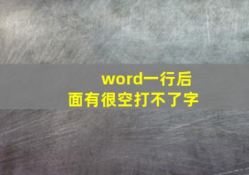 word一行后面有很空打不了字