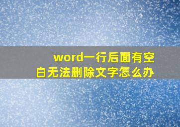 word一行后面有空白无法删除文字怎么办