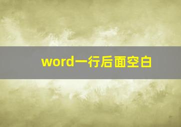 word一行后面空白