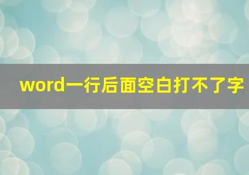 word一行后面空白打不了字