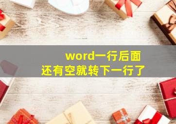 word一行后面还有空就转下一行了