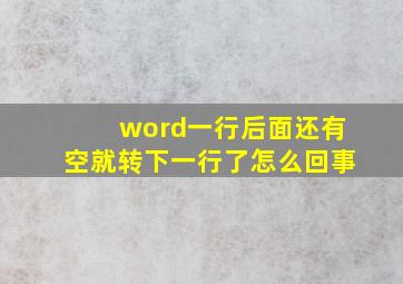 word一行后面还有空就转下一行了怎么回事