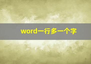 word一行多一个字