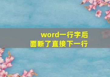 word一行字后面断了直接下一行