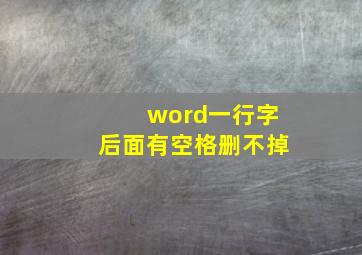 word一行字后面有空格删不掉