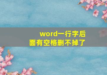 word一行字后面有空格删不掉了