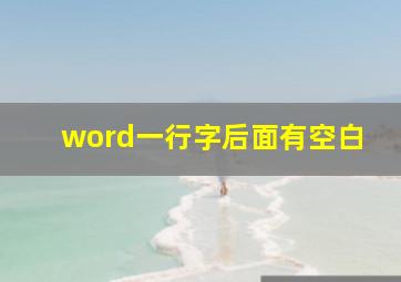 word一行字后面有空白