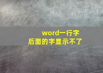 word一行字后面的字显示不了