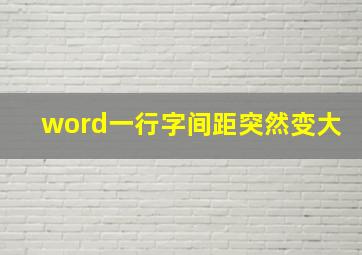 word一行字间距突然变大